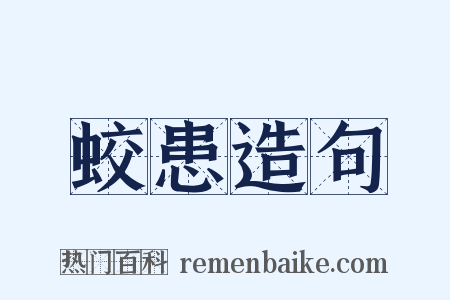 蛟患造句是什么意思的图片